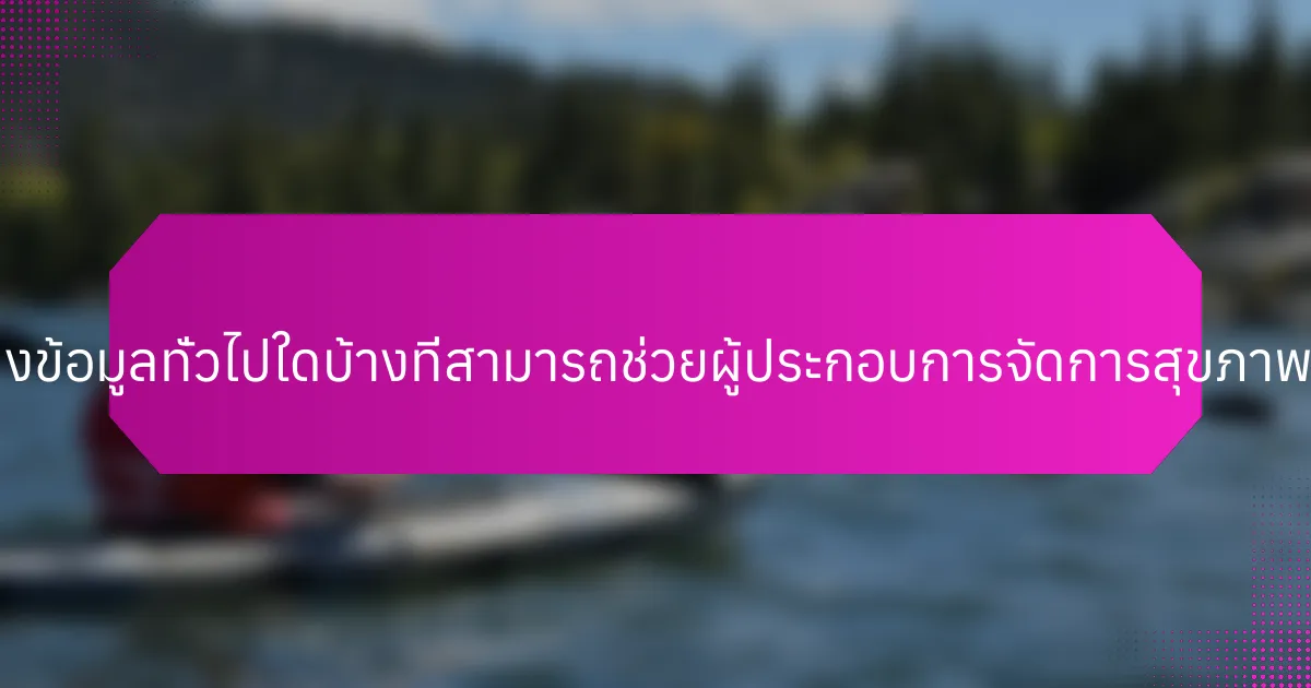 แหล่งข้อมูลทั่วไปใดบ้างที่สามารถช่วยผู้ประกอบการจัดการสุขภาพจิต?