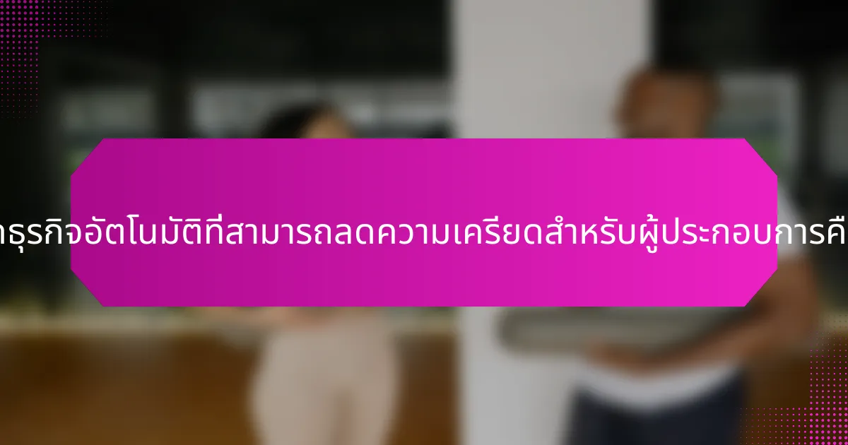 แนวคิดธุรกิจอัตโนมัติที่สามารถลดความเครียดสำหรับผู้ประกอบการคืออะไร?