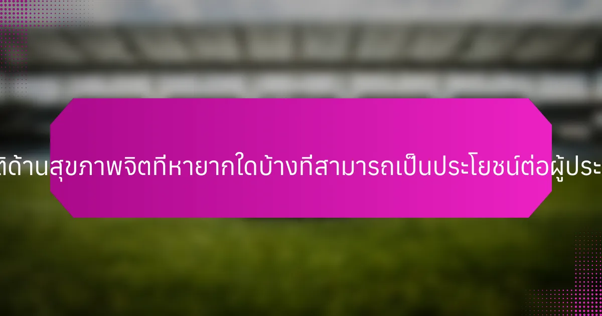 แนวปฏิบัติด้านสุขภาพจิตที่หายากใดบ้างที่สามารถเป็นประโยชน์ต่อผู้ประกอบการ?
