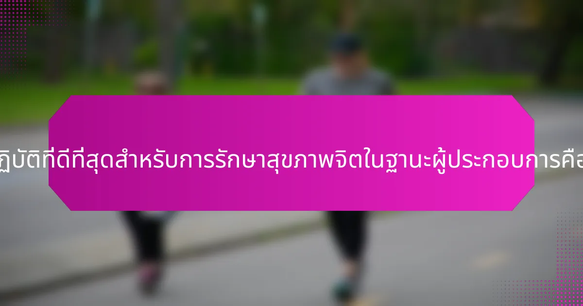 แนวปฏิบัติที่ดีที่สุดสำหรับการรักษาสุขภาพจิตในฐานะผู้ประกอบการคืออะไร?