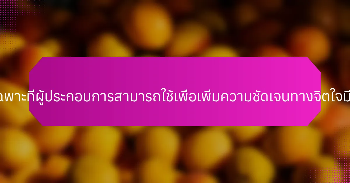 แนวทางเฉพาะที่ผู้ประกอบการสามารถใช้เพื่อเพิ่มความชัดเจนทางจิตใจมีอะไรบ้าง?