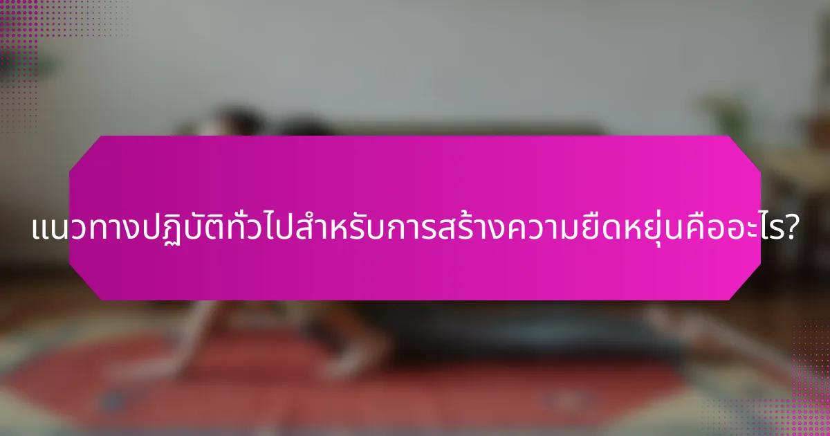 แนวทางปฏิบัติทั่วไปสำหรับการสร้างความยืดหยุ่นคืออะไร?