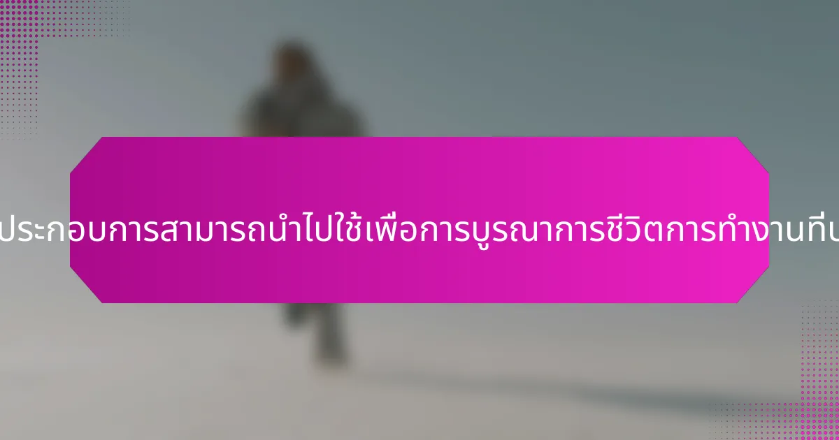 แนวทางปฏิบัติที่ดีที่สุดที่ผู้ประกอบการสามารถนำไปใช้เพื่อการบูรณาการชีวิตการทำงานที่ประสบความสำเร็จคืออะไร?