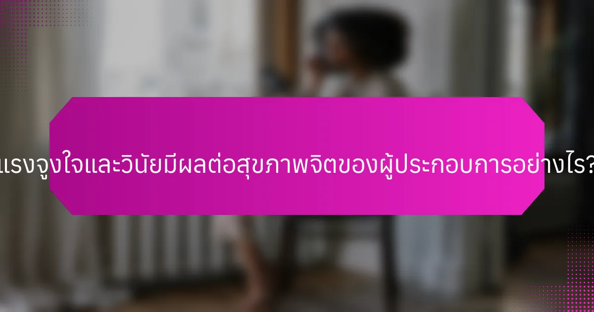 แรงจูงใจและวินัยมีผลต่อสุขภาพจิตของผู้ประกอบการอย่างไร?