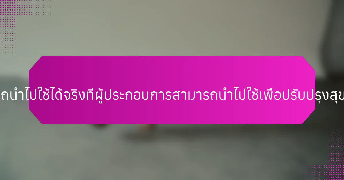 เคล็ดลับที่สามารถนำไปใช้ได้จริงที่ผู้ประกอบการสามารถนำไปใช้เพื่อปรับปรุงสุขภาพจิตคืออะไร?