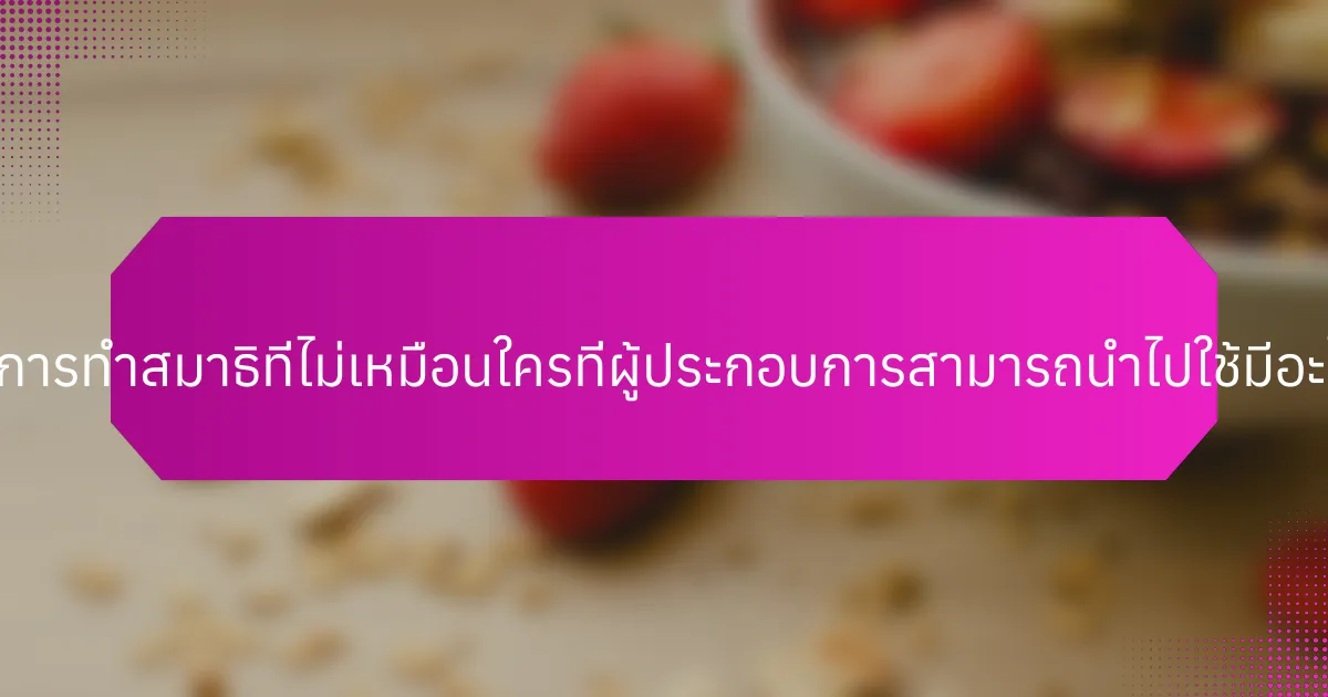 เทคนิคการทำสมาธิที่ไม่เหมือนใครที่ผู้ประกอบการสามารถนำไปใช้มีอะไรบ้าง?