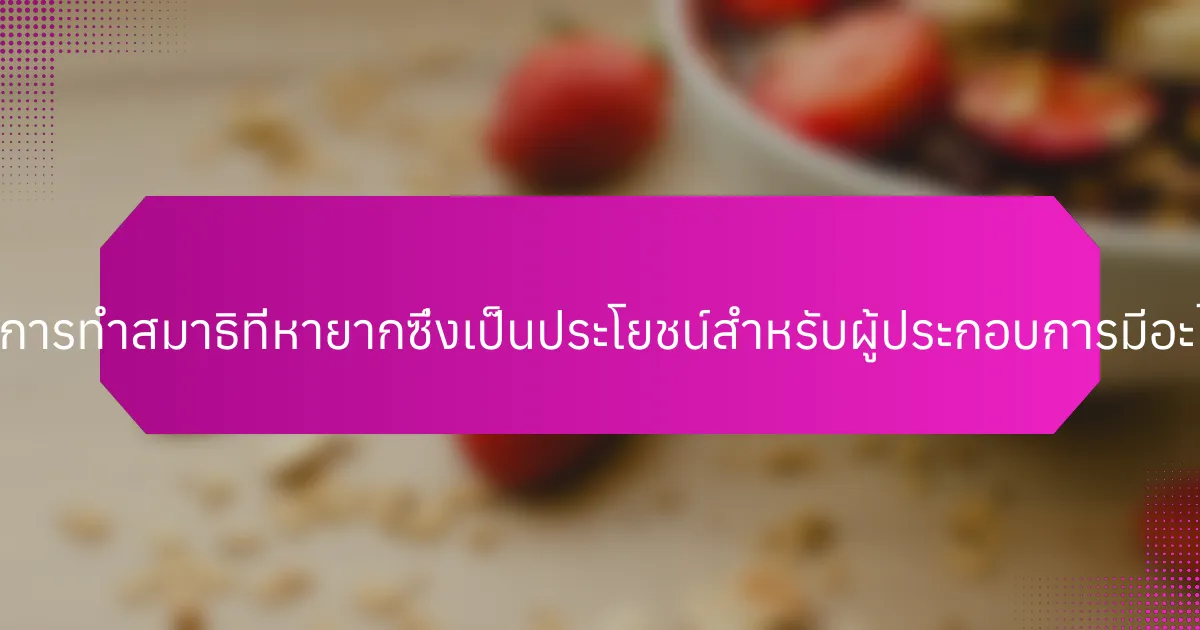 เทคนิคการทำสมาธิที่หายากซึ่งเป็นประโยชน์สำหรับผู้ประกอบการมีอะไรบ้าง?