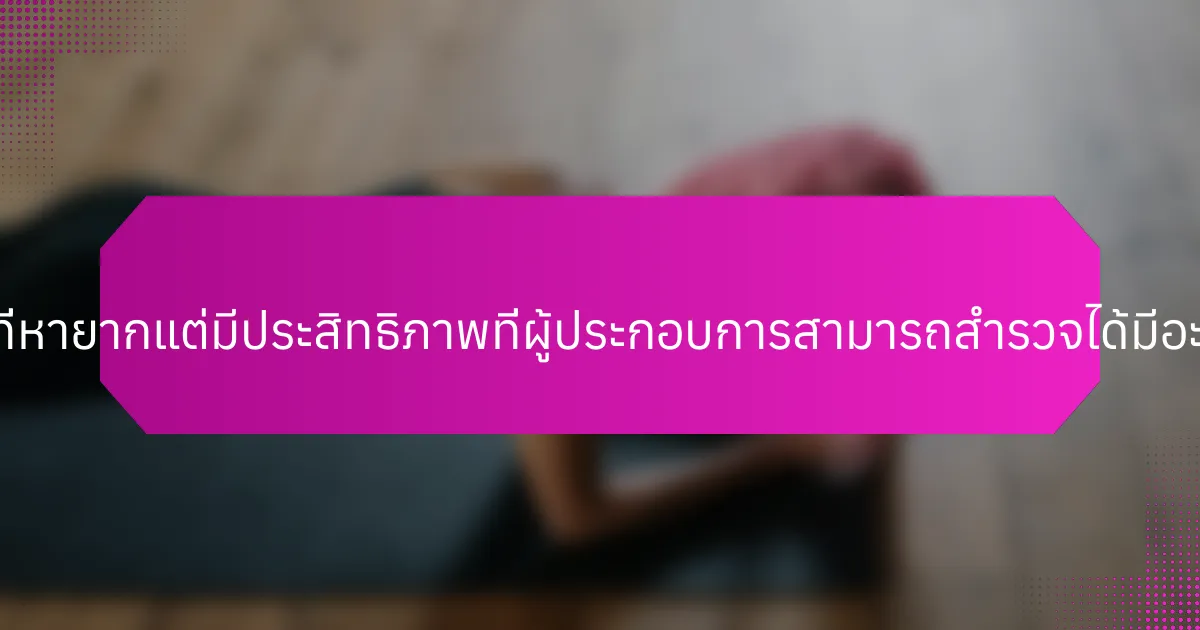 เทคนิคที่หายากแต่มีประสิทธิภาพที่ผู้ประกอบการสามารถสำรวจได้มีอะไรบ้าง?