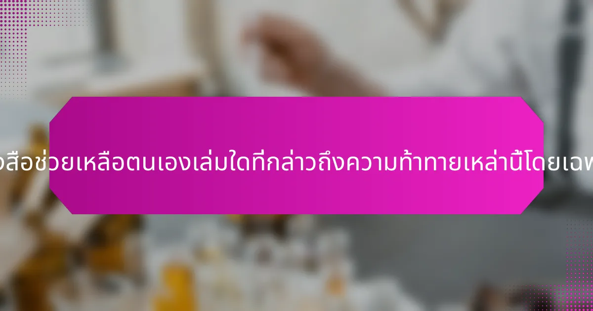 หนังสือช่วยเหลือตนเองเล่มใดที่กล่าวถึงความท้าทายเหล่านี้โดยเฉพาะ?