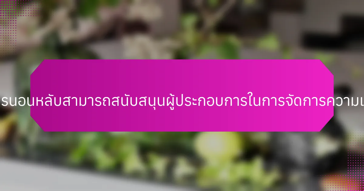 หนังสือการฝึกการนอนหลับสามารถสนับสนุนผู้ประกอบการในการจัดการความเครียดได้อย่างไร?
