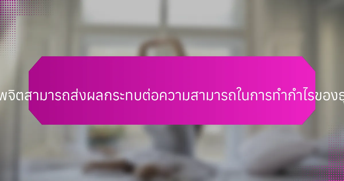 การเข้าใจสุขภาพจิตสามารถส่งผลกระทบต่อความสามารถในการทำกำไรของธุรกิจได้อย่างไร?