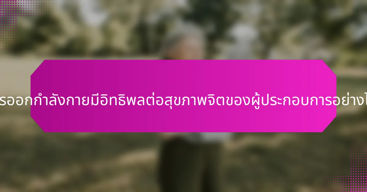 การออกกำลังกายมีอิทธิพลต่อสุขภาพจิตของผู้ประกอบการอย่างไร?