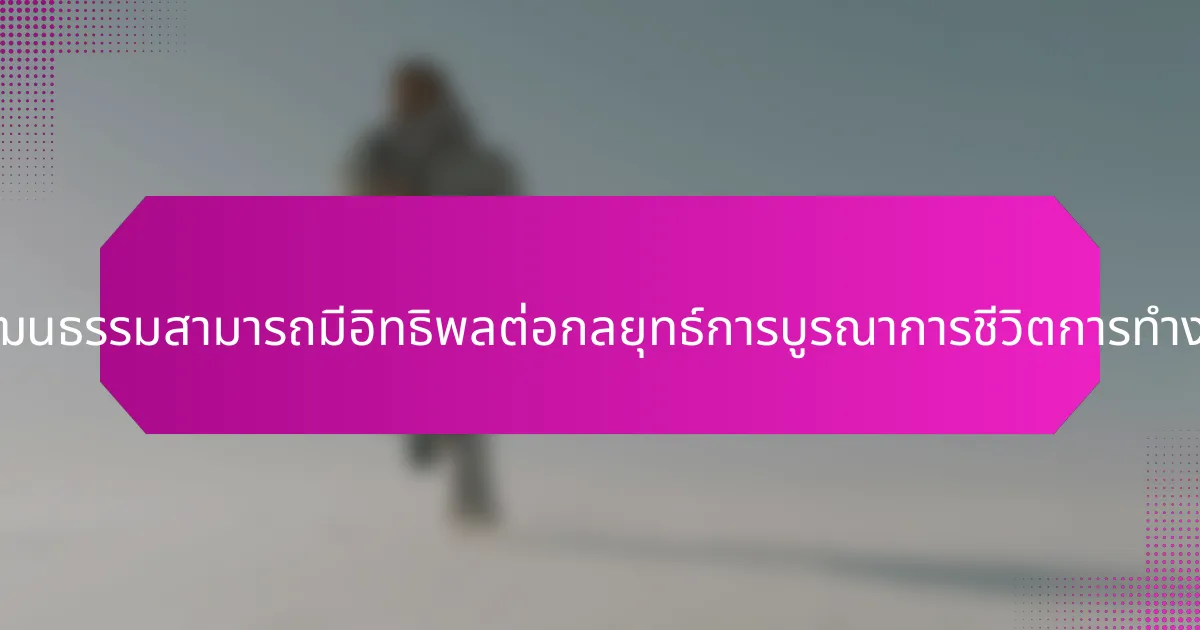 การรับรู้ทางวัฒนธรรมสามารถมีอิทธิพลต่อกลยุทธ์การบูรณาการชีวิตการทำงานได้อย่างไร?