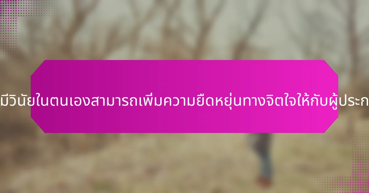 คำคมเกี่ยวกับการมีวินัยในตนเองสามารถเพิ่มความยืดหยุ่นทางจิตใจให้กับผู้ประกอบการได้อย่างไร?