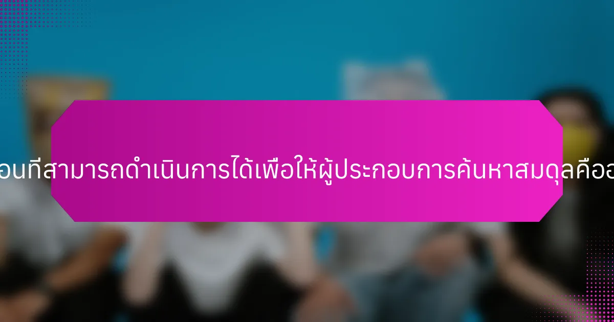 ขั้นตอนที่สามารถดำเนินการได้เพื่อให้ผู้ประกอบการค้นหาสมดุลคืออะไร?