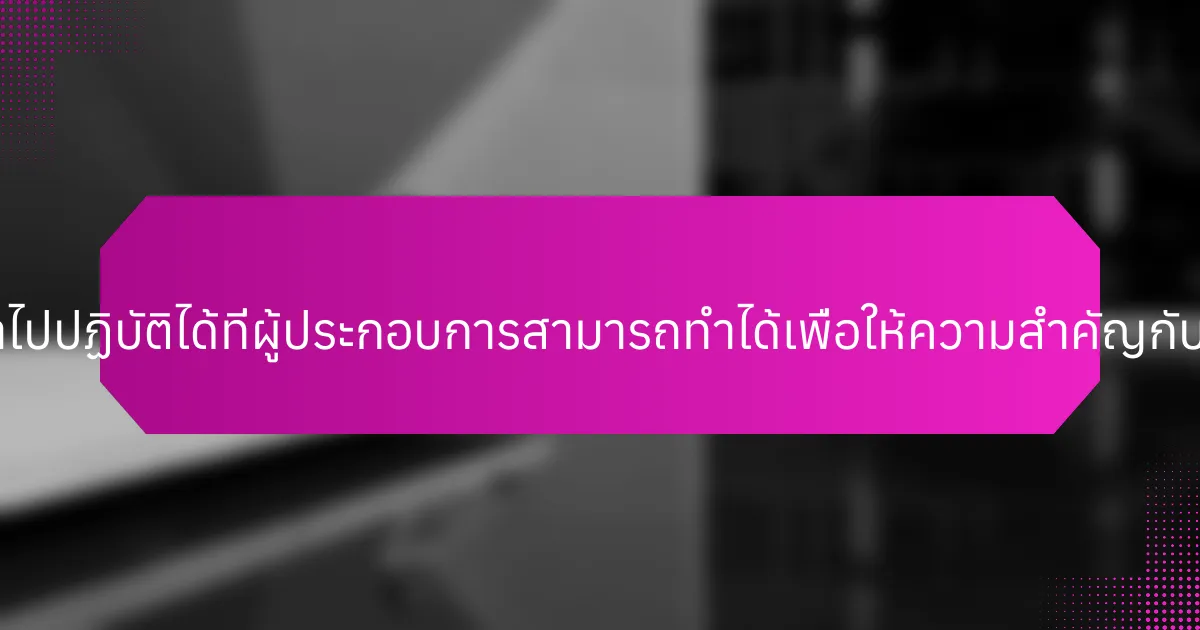 ขั้นตอนที่สามารถนำไปปฏิบัติได้ที่ผู้ประกอบการสามารถทำได้เพื่อให้ความสำคัญกับสุขภาพจิตคืออะไร?