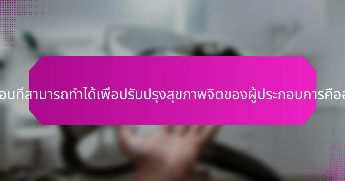 ขั้นตอนที่สามารถทำได้เพื่อปรับปรุงสุขภาพจิตของผู้ประกอบการคืออะไร?