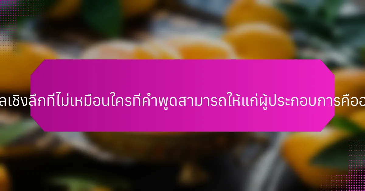 ข้อมูลเชิงลึกที่ไม่เหมือนใครที่คำพูดสามารถให้แก่ผู้ประกอบการคืออะไร?