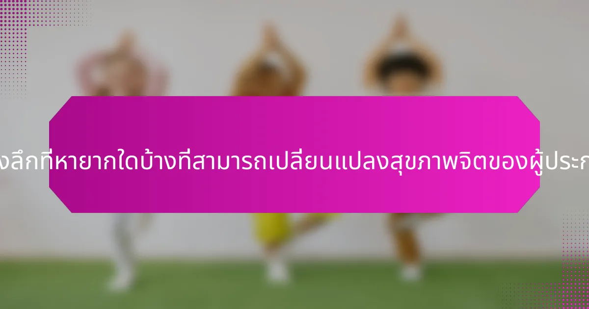 ข้อมูลเชิงลึกที่หายากใดบ้างที่สามารถเปลี่ยนแปลงสุขภาพจิตของผู้ประกอบการ?
