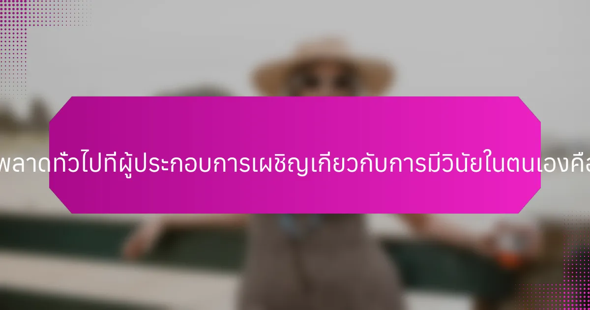 ข้อผิดพลาดทั่วไปที่ผู้ประกอบการเผชิญเกี่ยวกับการมีวินัยในตนเองคืออะไร?