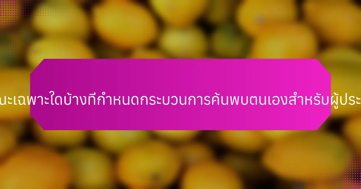 คุณลักษณะเฉพาะใดบ้างที่กำหนดกระบวนการค้นพบตนเองสำหรับผู้ประกอบการ?