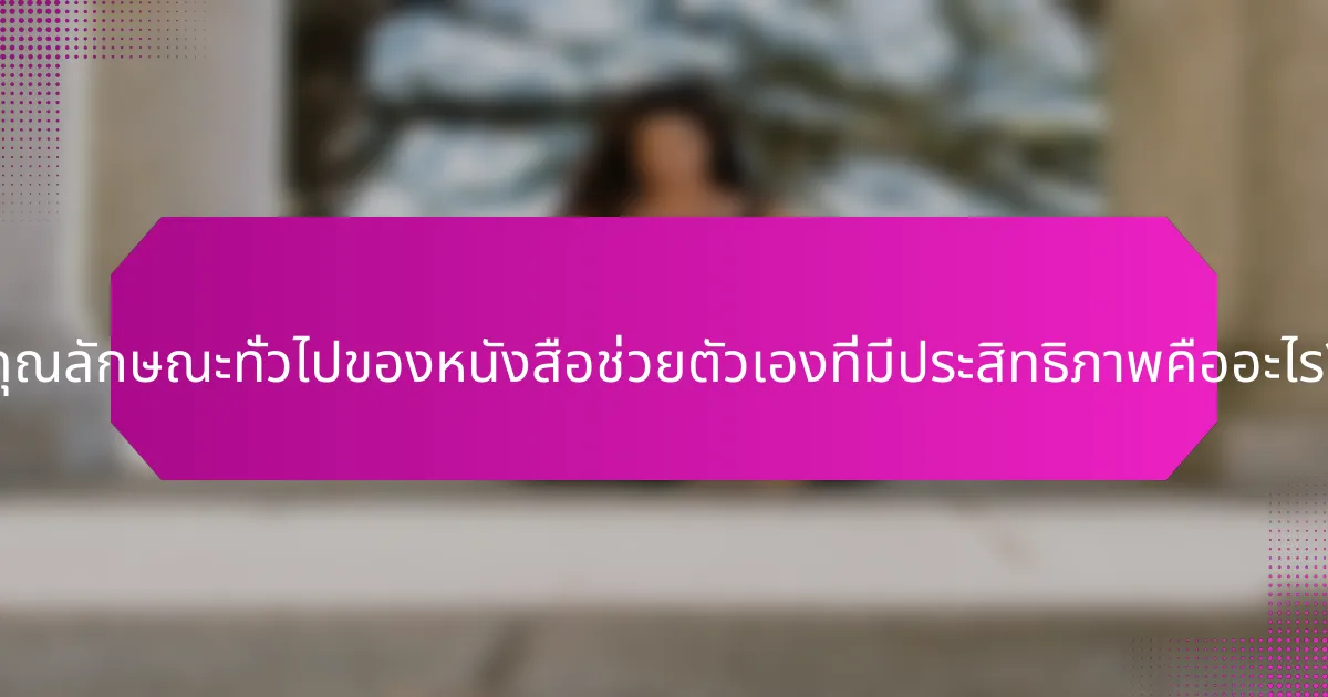 คุณลักษณะทั่วไปของหนังสือช่วยตัวเองที่มีประสิทธิภาพคืออะไร?