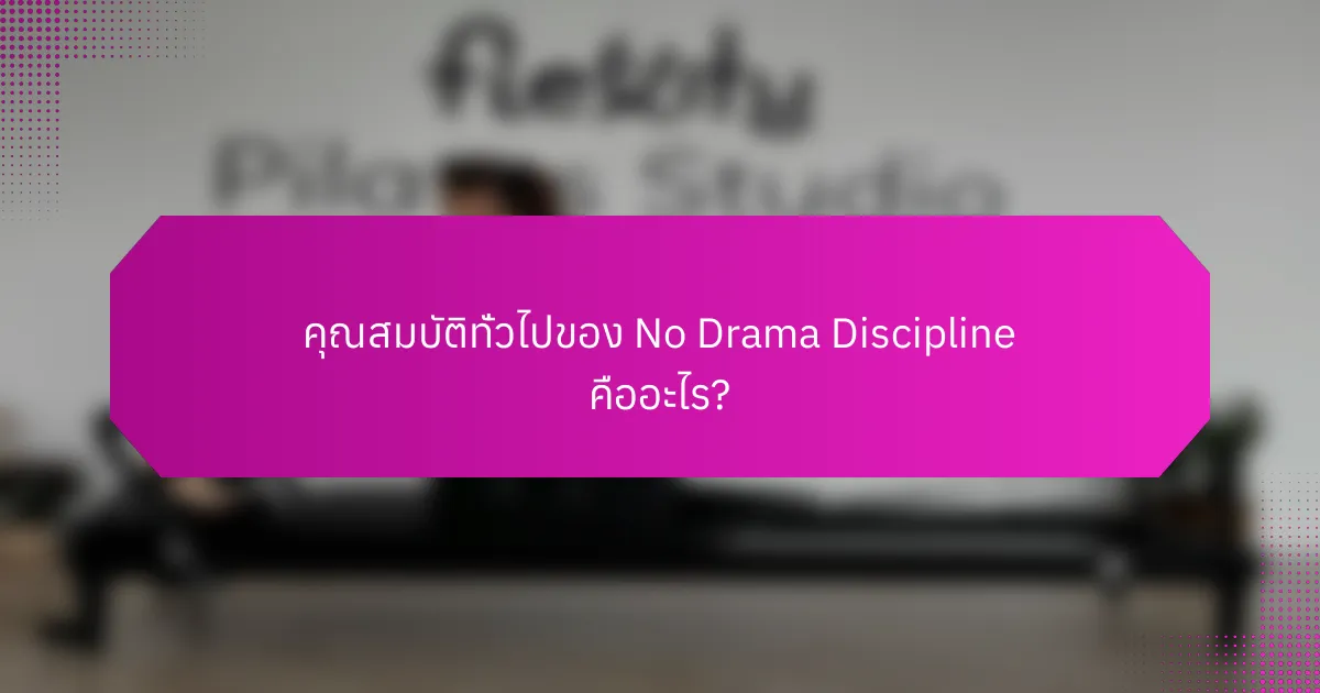 คุณสมบัติทั่วไปของ No Drama Discipline คืออะไร?
