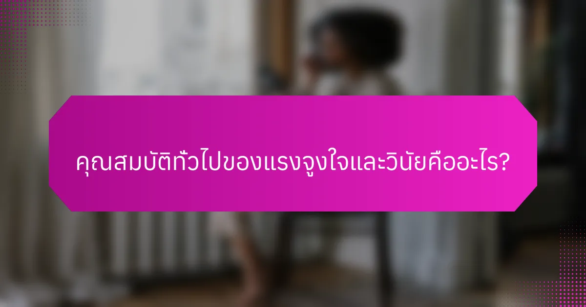คุณสมบัติทั่วไปของแรงจูงใจและวินัยคืออะไร?
