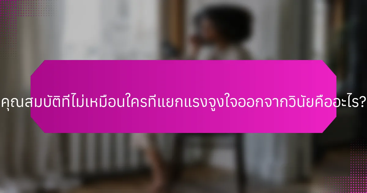 คุณสมบัติที่ไม่เหมือนใครที่แยกแรงจูงใจออกจากวินัยคืออะไร?