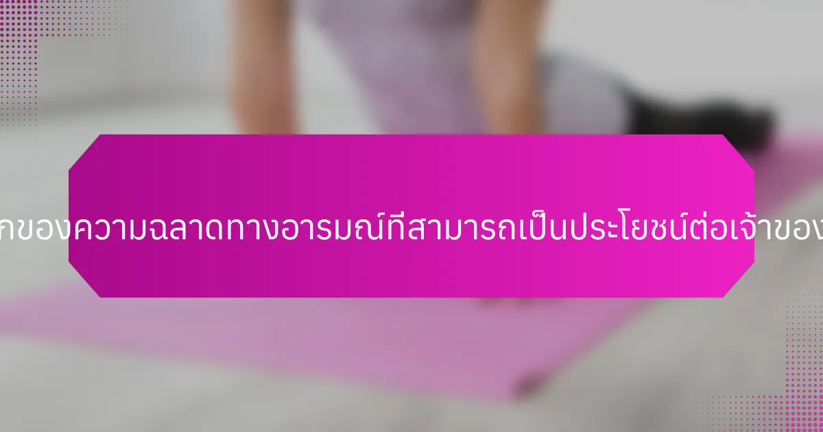 คุณสมบัติที่หายากของความฉลาดทางอารมณ์ที่สามารถเป็นประโยชน์ต่อเจ้าของธุรกิจมีอะไรบ้าง?