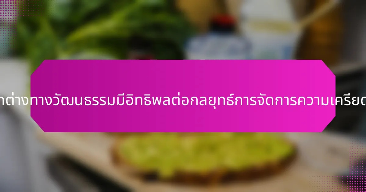 ความแตกต่างทางวัฒนธรรมมีอิทธิพลต่อกลยุทธ์การจัดการความเครียดอย่างไร?