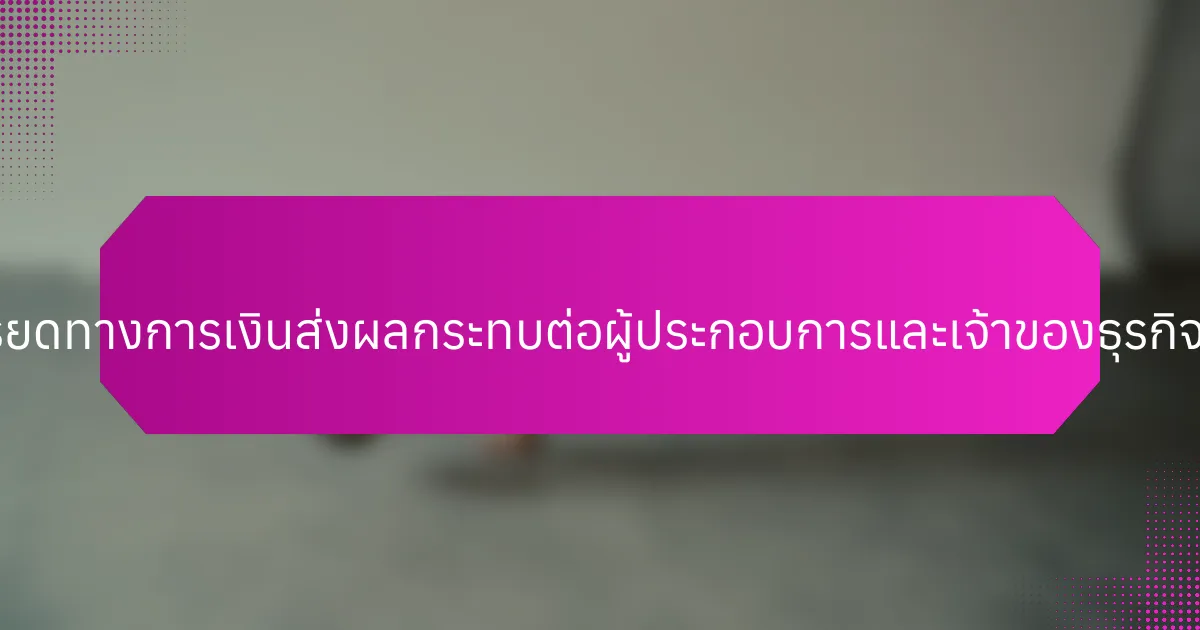 ความเครียดทางการเงินส่งผลกระทบต่อผู้ประกอบการและเจ้าของธุรกิจอย่างไร?