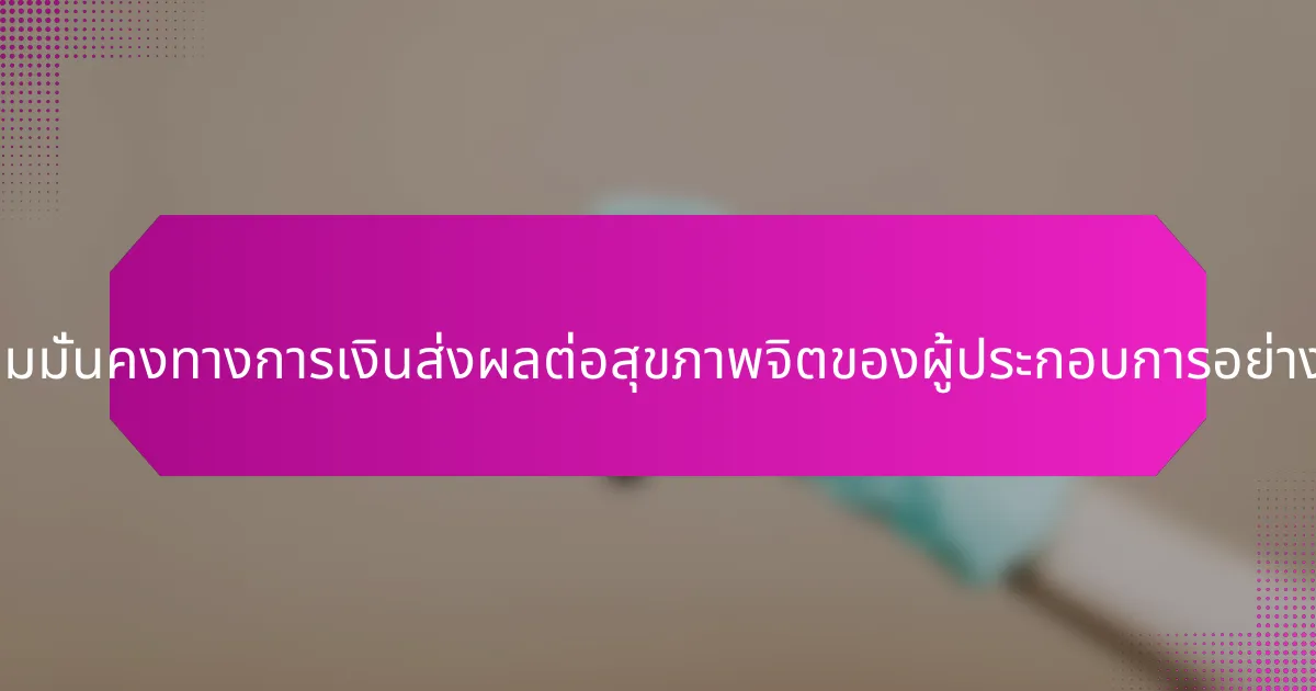 ความมั่นคงทางการเงินส่งผลต่อสุขภาพจิตของผู้ประกอบการอย่างไร?