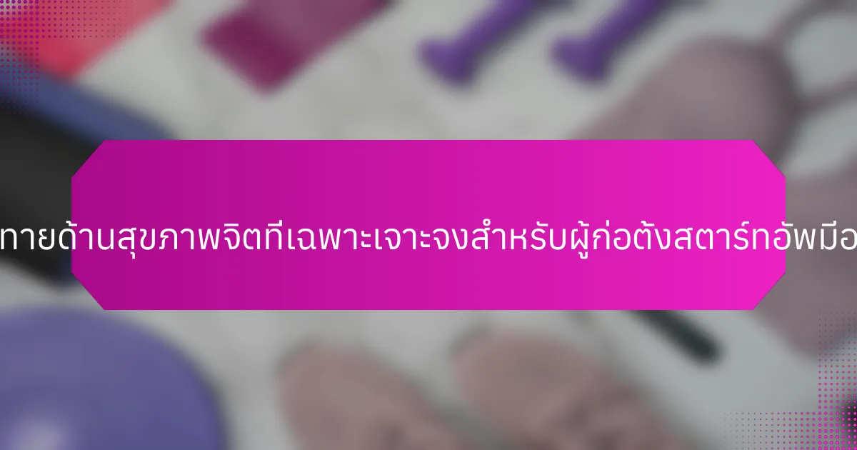 ความท้าทายด้านสุขภาพจิตที่เฉพาะเจาะจงสำหรับผู้ก่อตั้งสตาร์ทอัพมีอะไรบ้าง?