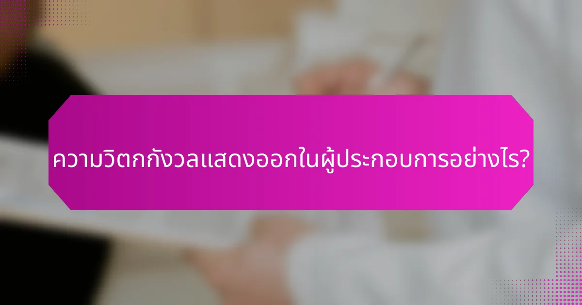 ความวิตกกังวลแสดงออกในผู้ประกอบการอย่างไร?