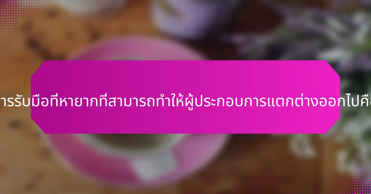 กลไกการรับมือที่หายากที่สามารถทำให้ผู้ประกอบการแตกต่างออกไปคืออะไร?