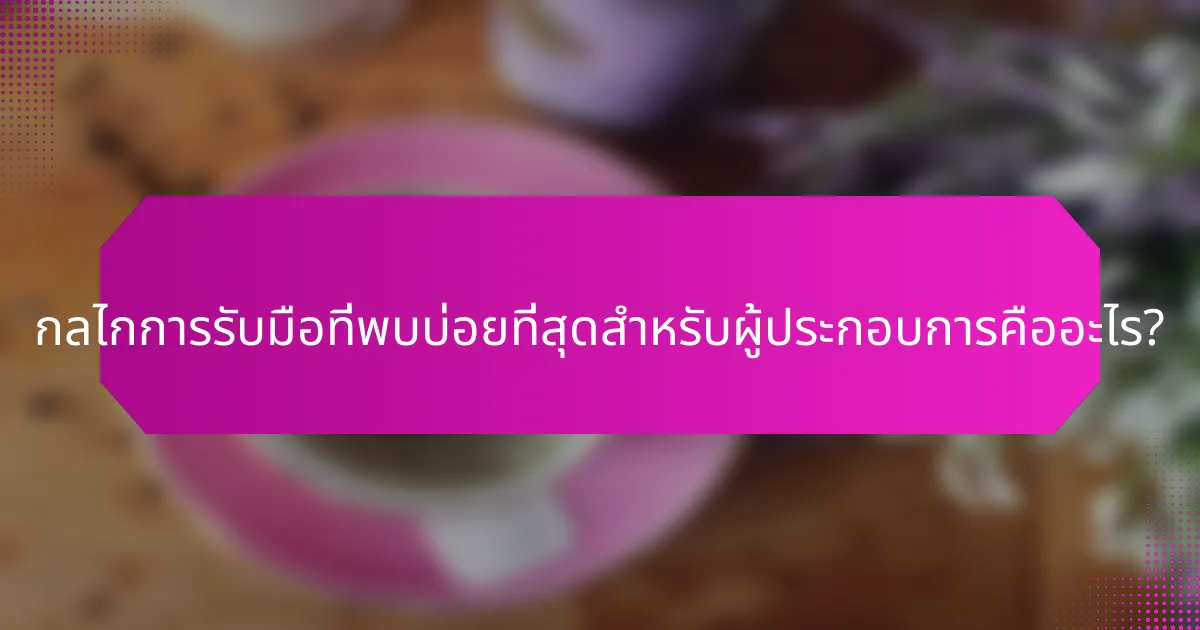 กลไกการรับมือที่พบบ่อยที่สุดสำหรับผู้ประกอบการคืออะไร?