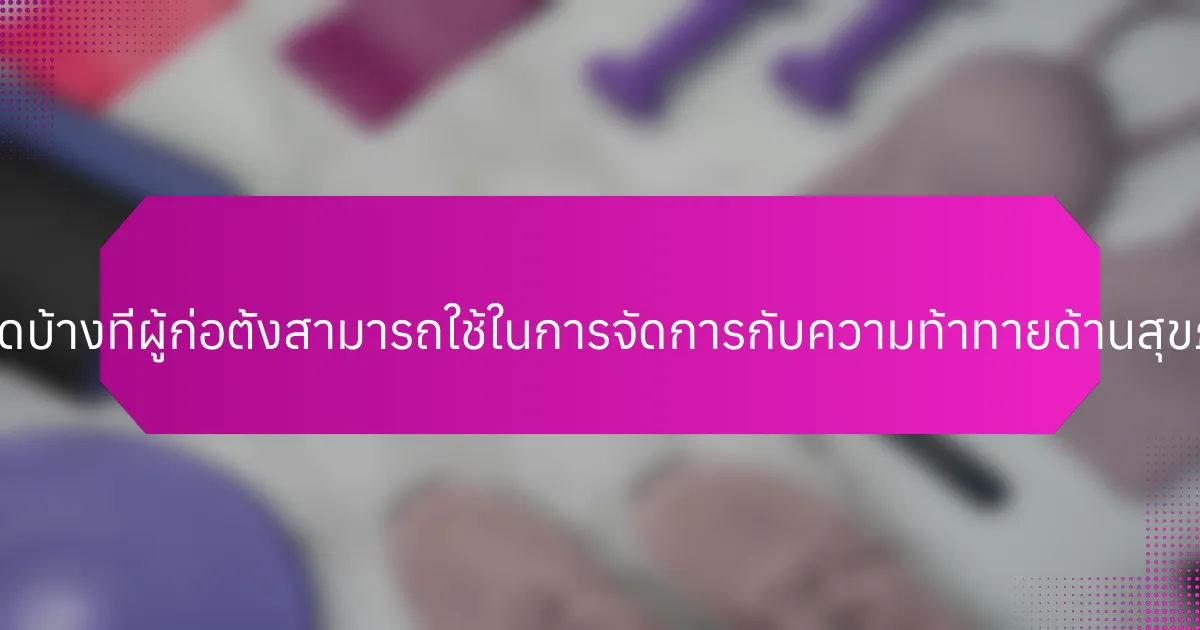 กลยุทธ์ใดบ้างที่ผู้ก่อตั้งสามารถใช้ในการจัดการกับความท้าทายด้านสุขภาพจิต?