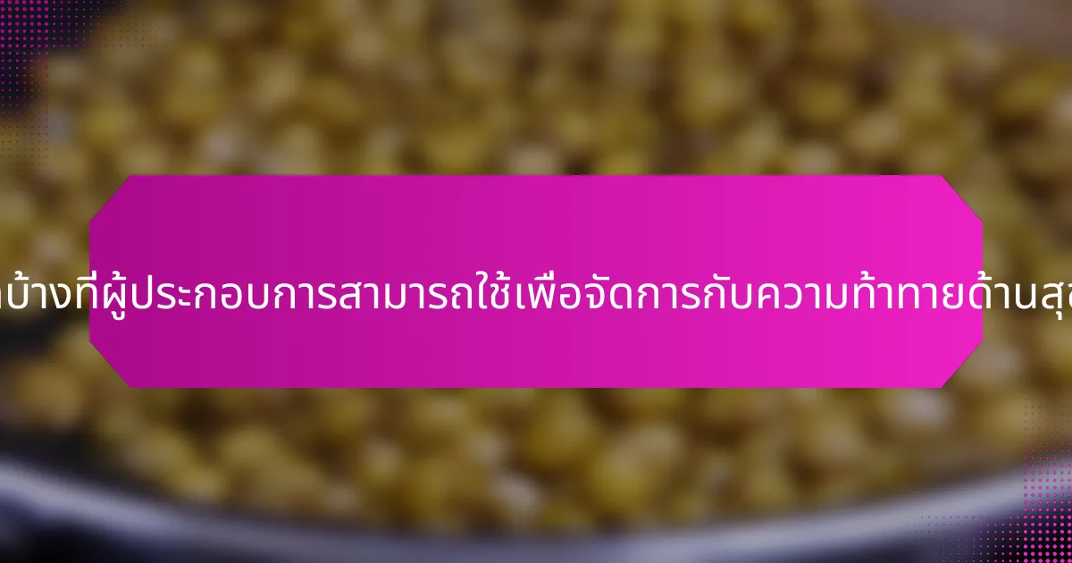 กลยุทธ์ใดบ้างที่ผู้ประกอบการสามารถใช้เพื่อจัดการกับความท้าทายด้านสุขภาพจิต?
