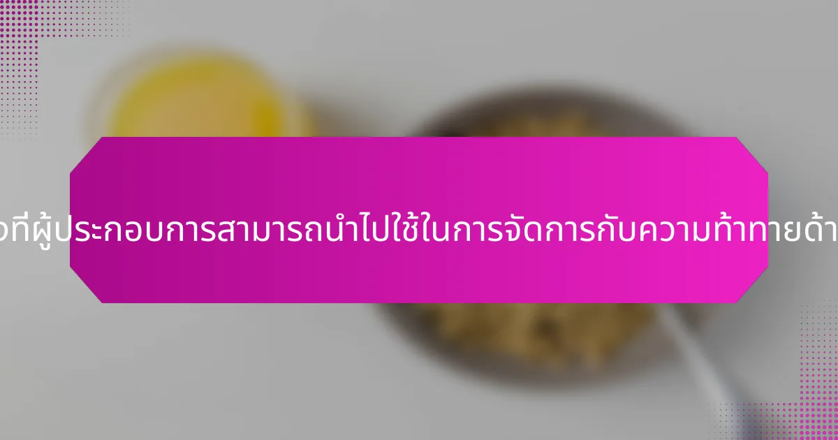 กลยุทธ์ใดบ้างที่ผู้ประกอบการสามารถนำไปใช้ในการจัดการกับความท้าทายด้านสุขภาพจิต?