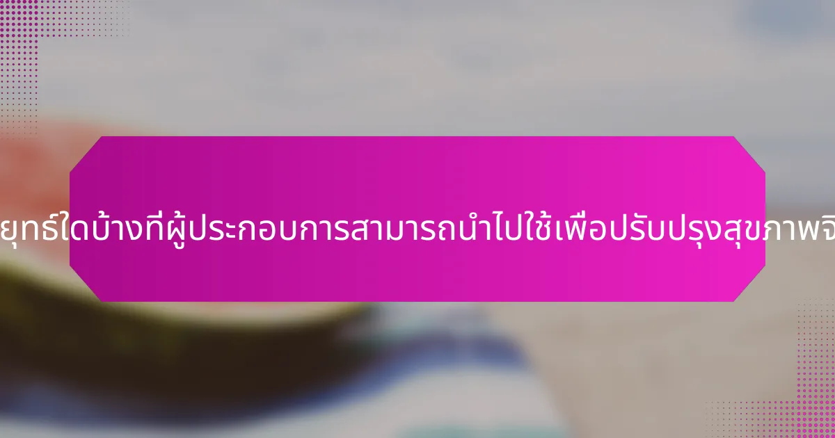 กลยุทธ์ใดบ้างที่ผู้ประกอบการสามารถนำไปใช้เพื่อปรับปรุงสุขภาพจิต?