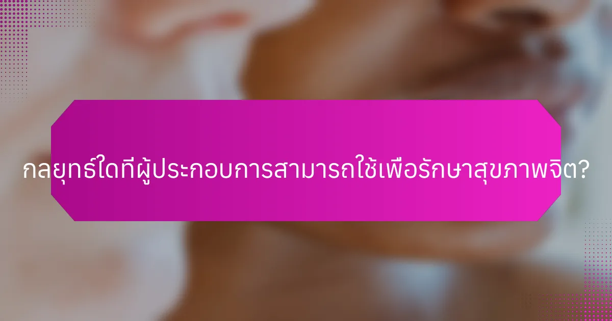 กลยุทธ์ใดที่ผู้ประกอบการสามารถใช้เพื่อรักษาสุขภาพจิต?