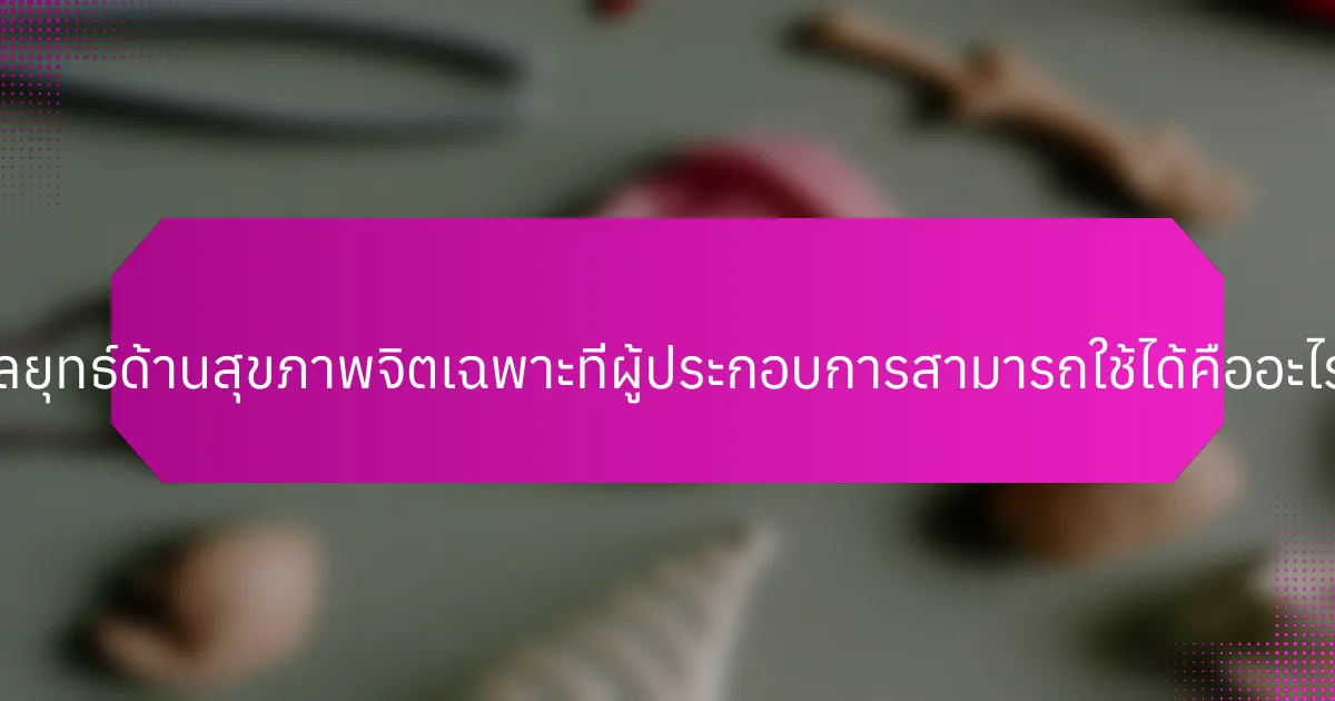กลยุทธ์ด้านสุขภาพจิตเฉพาะที่ผู้ประกอบการสามารถใช้ได้คืออะไร?