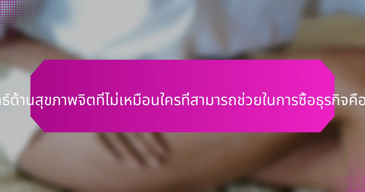 กลยุทธ์ด้านสุขภาพจิตที่ไม่เหมือนใครที่สามารถช่วยในการซื้อธุรกิจคืออะไร?