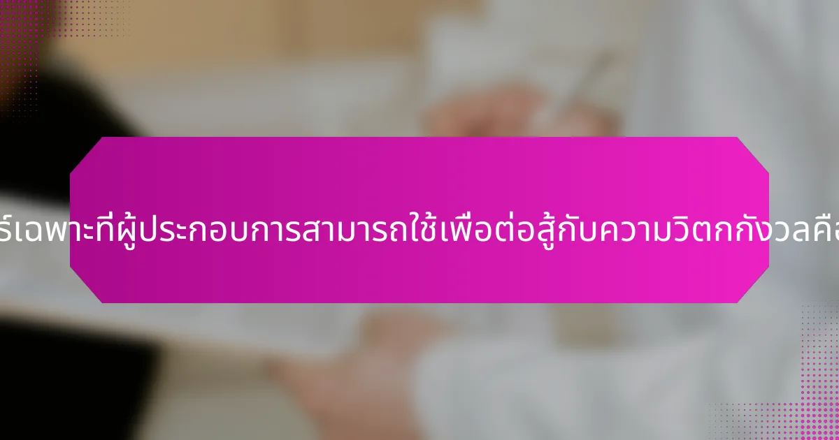 กลยุทธ์เฉพาะที่ผู้ประกอบการสามารถใช้เพื่อต่อสู้กับความวิตกกังวลคืออะไร?