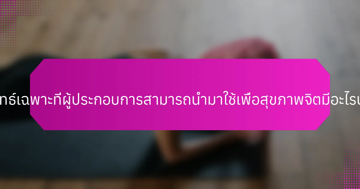 กลยุทธ์เฉพาะที่ผู้ประกอบการสามารถนำมาใช้เพื่อสุขภาพจิตมีอะไรบ้าง?
