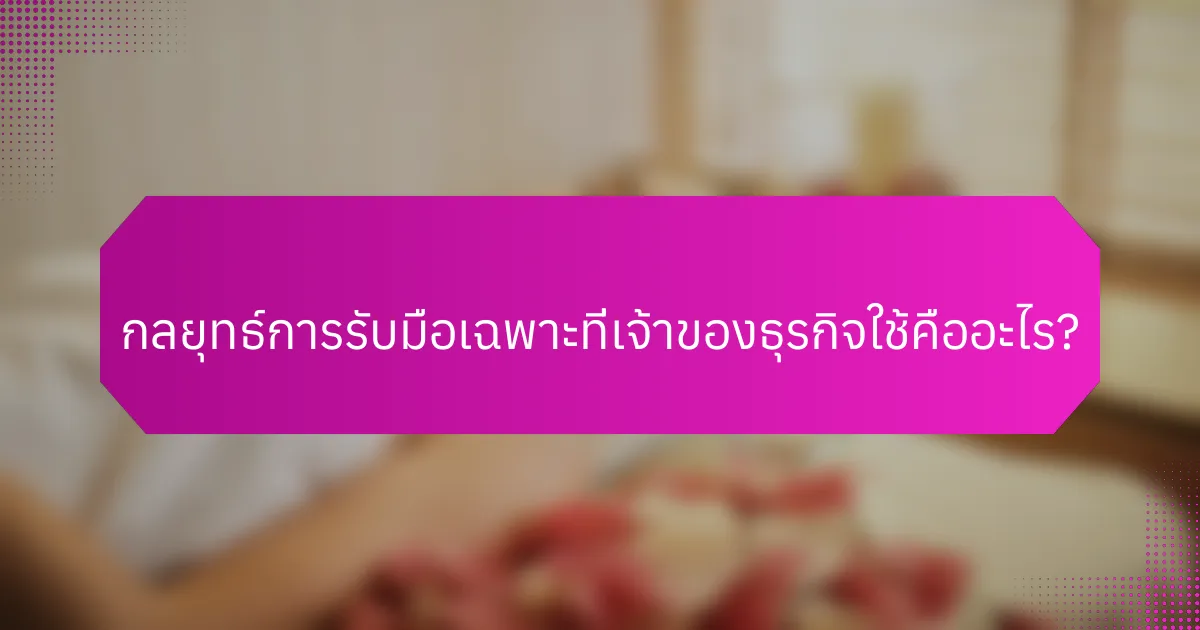 กลยุทธ์การรับมือเฉพาะที่เจ้าของธุรกิจใช้คืออะไร?