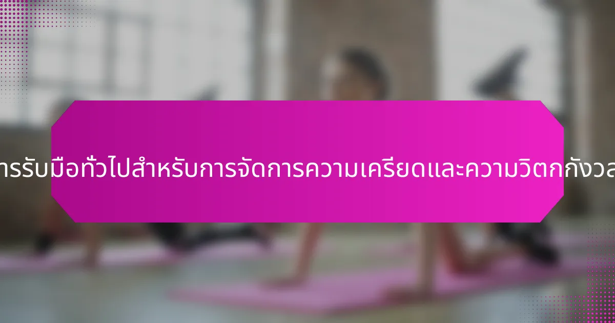 กลยุทธ์การรับมือทั่วไปสำหรับการจัดการความเครียดและความวิตกกังวลคืออะไร?