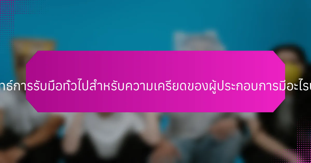 กลยุทธ์การรับมือทั่วไปสำหรับความเครียดของผู้ประกอบการมีอะไรบ้าง?