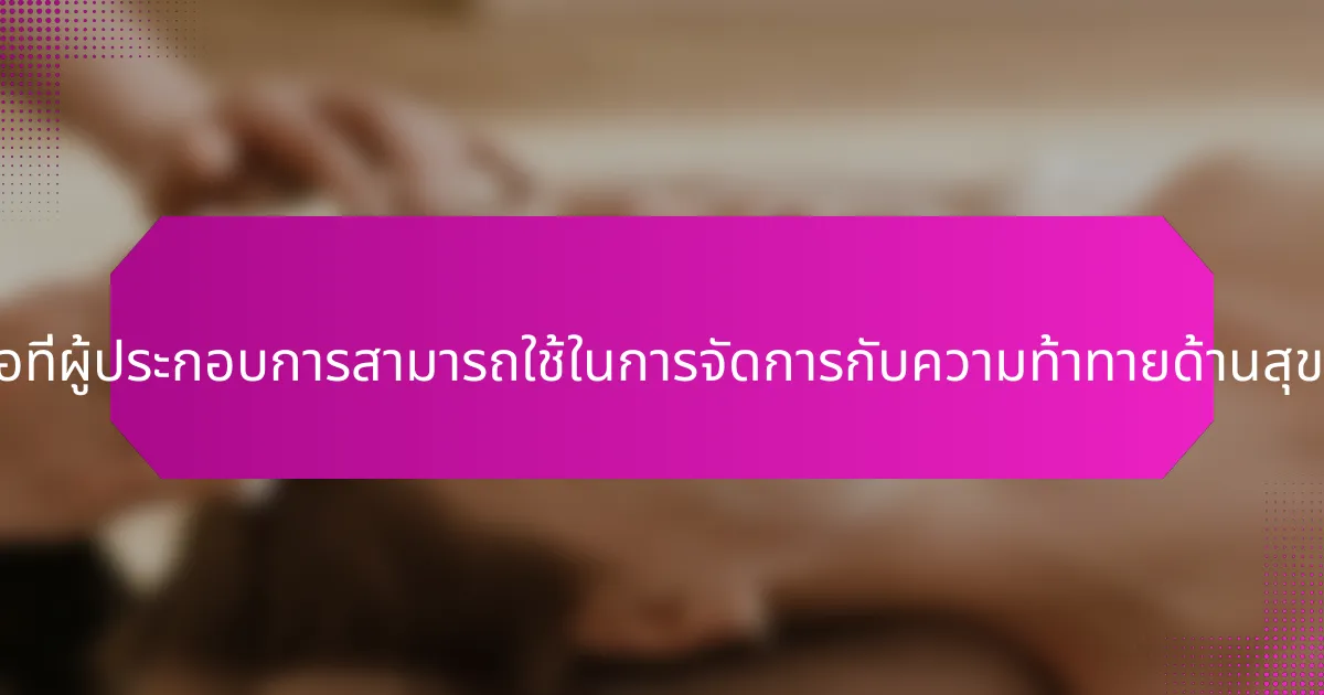 กลยุทธ์การรับมือที่ผู้ประกอบการสามารถใช้ในการจัดการกับความท้าทายด้านสุขภาพจิตคืออะไร?